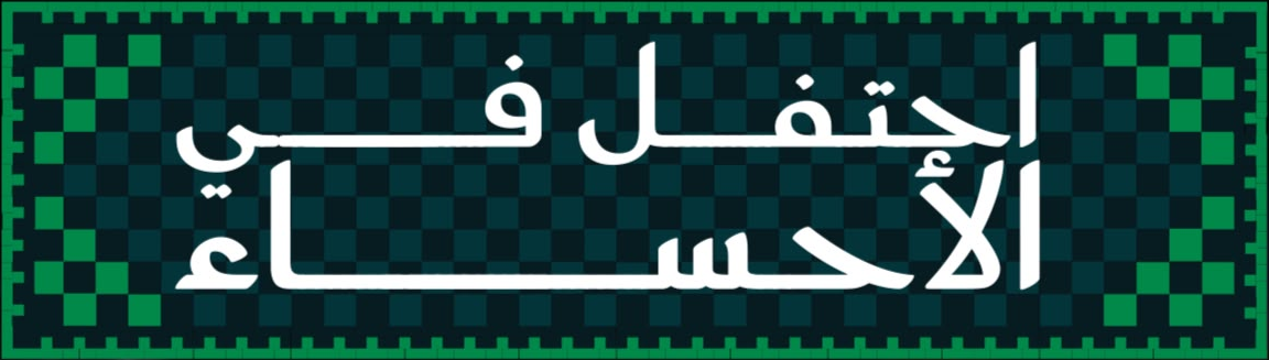 احتفل في الأحساء